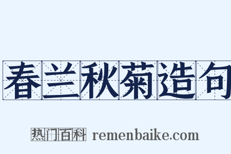 春兰秋菊造句是什么意思的图片